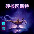 霸浩 - 匪帮低音