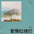 蓝百合 - 爱情红绿灯