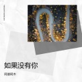 阿普阿木 - 如果没有你