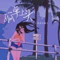 李莹小熊 - 孤单上头