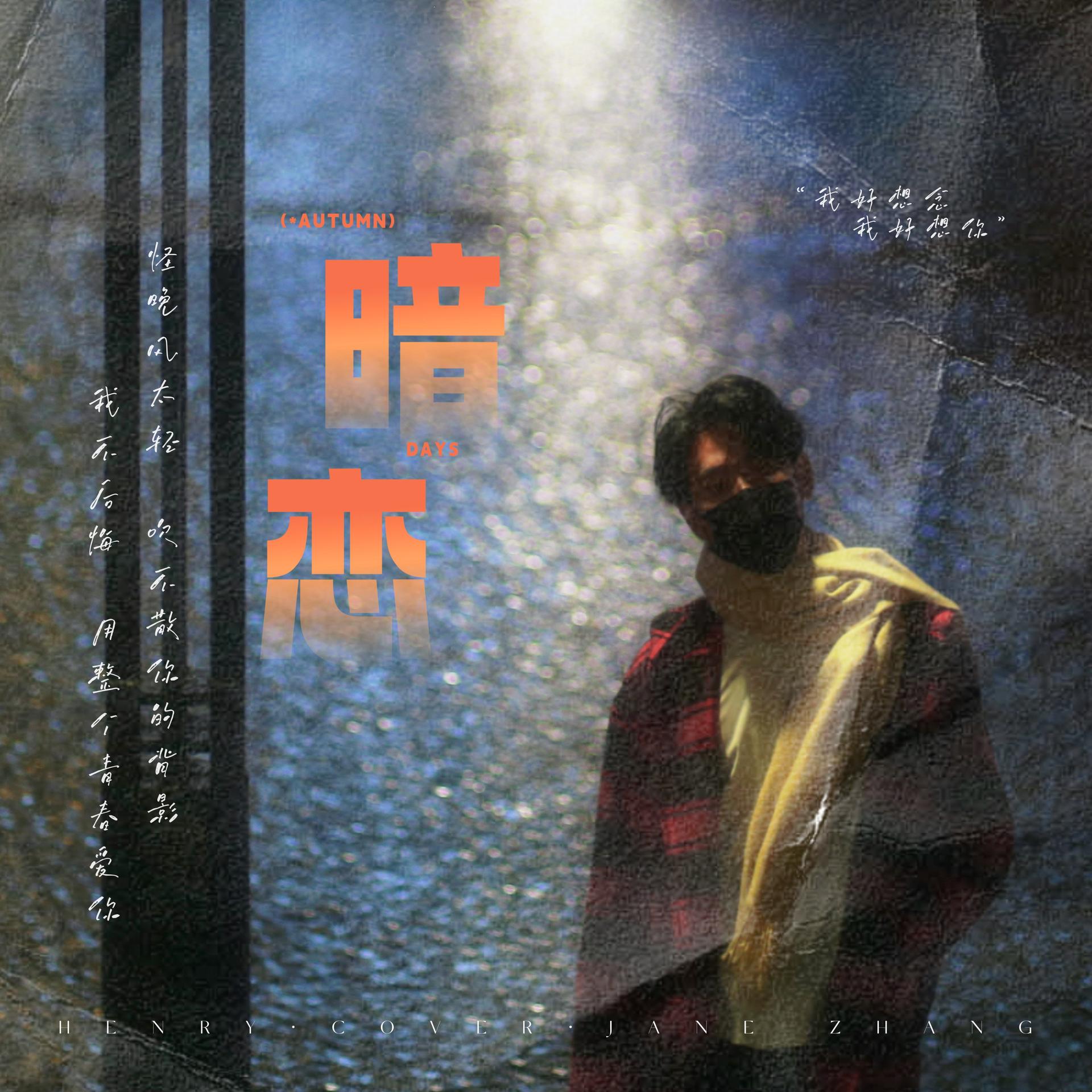 叶凌谦 - 暗恋