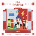 荷兹HeZ - 红白机少年