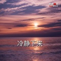 RW 治愈音乐和谐 - 安静的下午