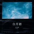 白月初 - 一个深爱的女孩