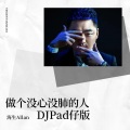 做个没心没肺的人 (DJPad仔版)