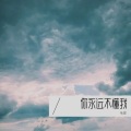 你永远不懂我