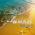 晚风告白