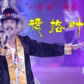 德格叶 - 康定情人