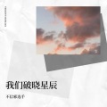不信邪选手 - 十二