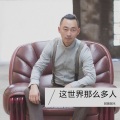 阿普阿木 - 这世界那么多人