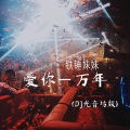 铁锤妹妹 - 爱你一万年