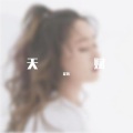 霍苒 - 天赋