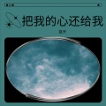 蓝天、顾婷婷 - 把我的心还给我(男版DJ)