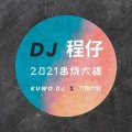 罗定DJ程仔 - 国粤语House专为罗定DJ潘潘缔造热血燃烧一生豪情一次串烧