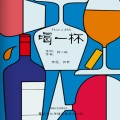 扶乾 - 喝一杯