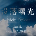 Luo-SL、PingLe-Yu予平樂 - 没落曙光 Fade Dawn(予平樂MIX)