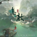 倪浩毅 - 怎敢