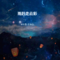 林宇墨 - 雨赶走云彩