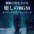 Healing Relaxing BGM Channel 335 - 睡眠の質を上げる音楽