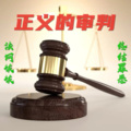 初心不改 - “雷骏晖”抢劫杀人案