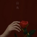 铁锤妹妹 - 囚鸟