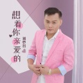 刘恺名 - 缘分让我认识了你