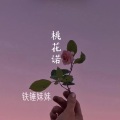 铁锤妹妹 - 桃花诺
