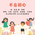 刘芳菁 - 不忘初心