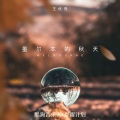 王优秀 - 墨尔本的秋天