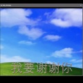 听我说谢谢你 (So hard to say thx)
