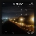 C冷 - 星月神话