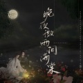 禾包、袖特尔 - 晚夜微雨问海棠