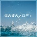 melody of sea waves