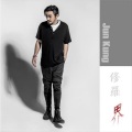 恭硕良 - 修罗界