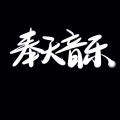 奉天音乐 - 抽烟只抽这些烟