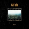 老五六 - 风之诺言