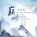 巅峰·致荣誉 ——手游《大话西游》群雄逐鹿争霸赛主题曲