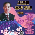 조인재 음악인생 제2집