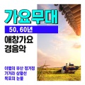 김호남악단 - 타향살이