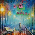 谢宇文 - 被动