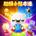 橙子姐姐故事会 - 超级小熊布迷第2部 第07话 270P