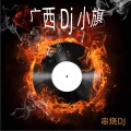广西DJ小旗 - 全中文经典粤语老歌Club爱的故事上集车载音乐A版