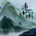 任晚宁、檀卿卿_ - 远山闲