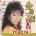 金声玉振怀念曲