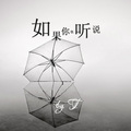 T-Tone_小T - 如果你也听说