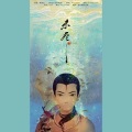 T-Tone_小T - 《未尽》大鱼海棠同人.鲲湫向