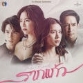 คว้า (เพลงประกอบละครรากแก้ว ช่อง 3)