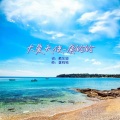 龚铃铃 - 大爱天使