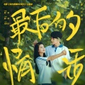 最后的情话《我的遗憾与和有关》电影主题曲