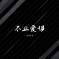 气质颜王 - 极端